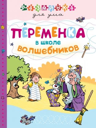 Переменка в школе волшебников фото книги