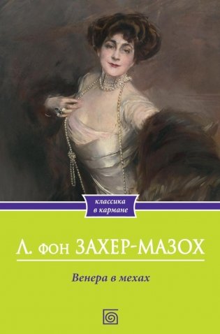 Венера в мехах фото книги