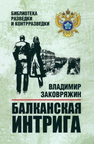 Балканская интрига фото книги