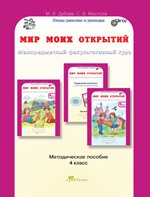 Мир моих открытий. Межпредметный факультативный курс. Методическое пособие. 4 класс. ФГОС фото книги