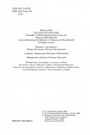 Колесо Времени. Книга 8. Путь кинжалов фото книги 5
