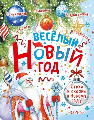 Весёлый Новый год. Стихи и сказки к Новому году фото книги