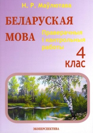 Беларуская мова. 4 клас. Праверачныя i кантрольныя работы фото книги