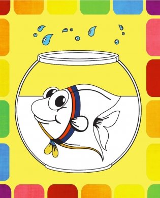 Раскрась по образцу. Домашние питомцы фото книги 10