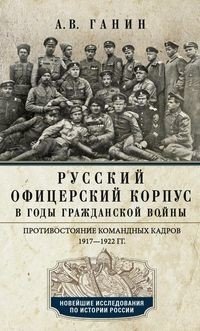 Русский офицерский корпус в годы Гражданской войны. Противостояние командных кадров. 1917-1922 гг. фото книги