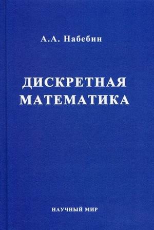 Дискретная математика. Гриф УМО вузов России фото книги