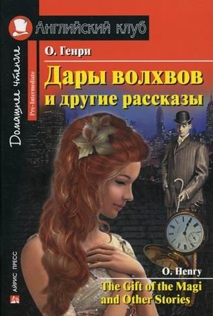 Дары волхвов и другие рассказы. Домашнее чтение фото книги