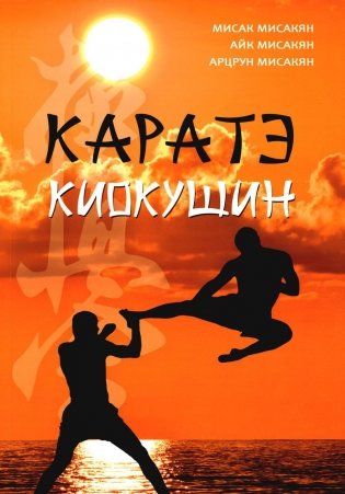 Каратэ киокушин фото книги
