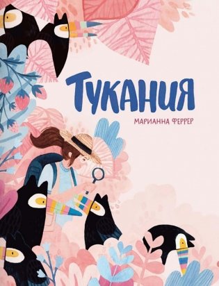 Тукания фото книги