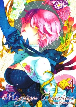 Мемуары Ванитаса. Т. 4. 3-е изд фото книги