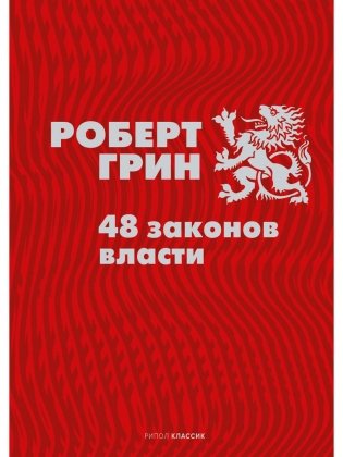 48 законов власти фото книги