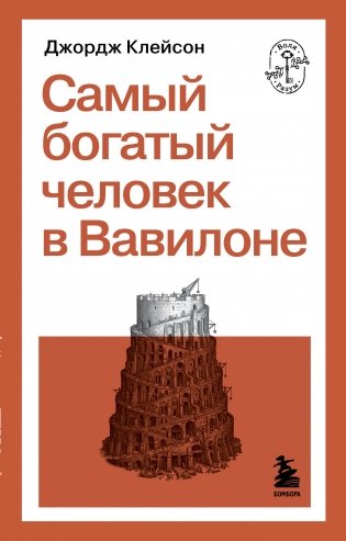 Самый богатый человек в Вавилоне фото книги