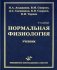 Нормальная физиология: Учебник. 4-е изд., испр. и доп фото книги маленькое 2