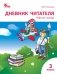 Дневник читателя. 3 класс. ФГОС фото книги маленькое 2