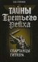 Тайны Третьего Рейха. Спартанцы Гитлера фото книги маленькое 2