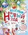 Весёлый Новый год. Стихи и сказки к Новому году фото книги маленькое 2