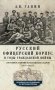 Русский офицерский корпус в годы Гражданской войны. Противостояние командных кадров. 1917-1922 гг. фото книги маленькое 2