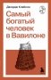Самый богатый человек в Вавилоне фото книги маленькое 2