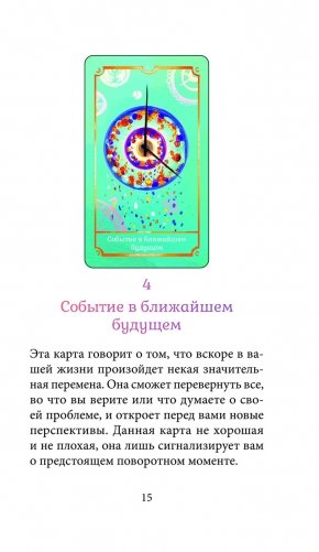 Исцеляющий оракул Медеора фото книги 5