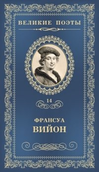 Франсуа Вийон. Баллада о повешенных. Том 14 фото книги