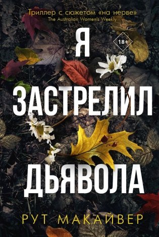 Я застрелил дьявола фото книги