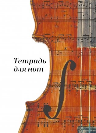 Тетрадь для нот. Скрипка (24 л., А4, вертикальная, навивка) фото книги