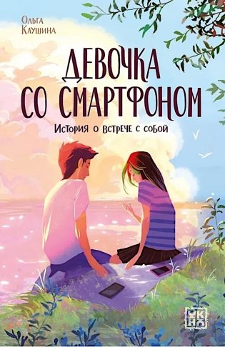 Девочка со смартфоном: история о встрече с собой. 2-е изд фото книги
