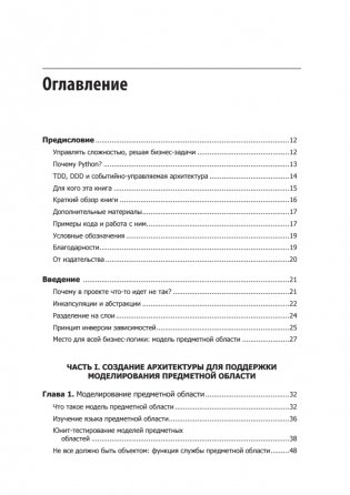 Паттерны разработки на Python: TDD, DDD и событийно-ориентированная архитектура фото книги 3