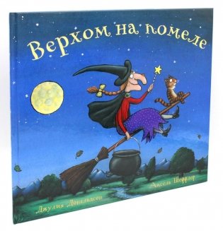 Верхом на помеле: Стихи фото книги