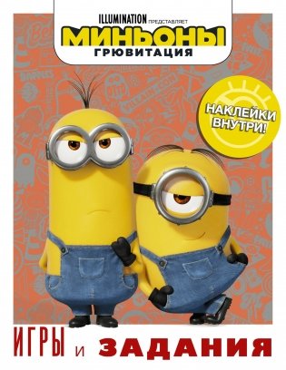 Миньоны. Грювитация. Игры и задания (с наклейками) фото книги