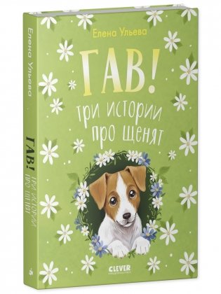 Гав! Три истории про щенят фото книги 2