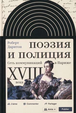 Поэзия и полиция. Сеть коммуникаций в Париже XVIII века. 2 изд фото книги