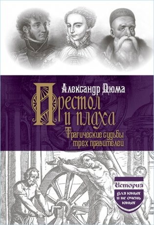 Престол и плаха. Трагические судьбы трех правителей фото книги