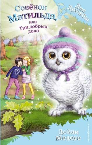Совёнок Матильда, или Три добрых дела фото книги