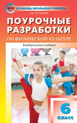 Поурочные разработки по физической культуре. 6 класс. Универсальное издание. ФГОС фото книги 5