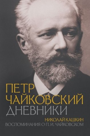 Петр Чайковский. Дневники фото книги