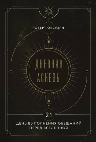 Дневник Аскезы: 21 день выполнения обещаний перед Вселенной фото книги