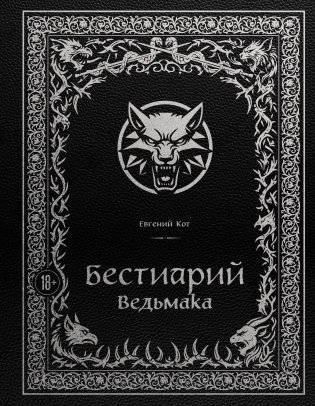 Бестиарий Ведьмака (иллюстрированное издание с закрашенным обрезом) фото книги