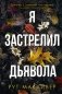 Я застрелил дьявола фото книги маленькое 2