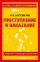 Преступление и наказание фото книги маленькое 2