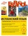 Испанский язык. Самоучитель продвинутого уровня (+ CD-ROM) фото книги маленькое 2