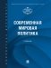 Современная мировая политика: Учебник фото книги маленькое 2