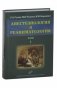 Анестезиология и реаниматология. В 2-х томах. Том 1 фото книги маленькое 2
