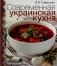 Современная украинская кухня фото книги маленькое 2