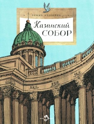 Казанский собор. Вып. 257. 2-е изд фото книги