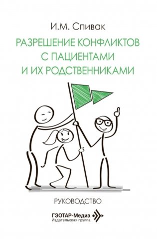 Разрешение конфликтов с пациентами и их родственниками: руководство фото книги