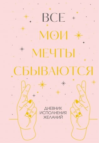 Все мои мечты сбываются. Дневник исполнения желаний фото книги