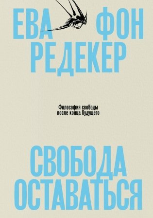 Свобода оставаться. Философия свободы после конца будущего фото книги