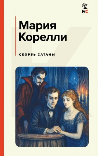 Скорбь Сатаны фото книги
