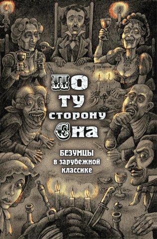 По ту сторону сна. Безумцы в зарубежной классике: сборник фото книги